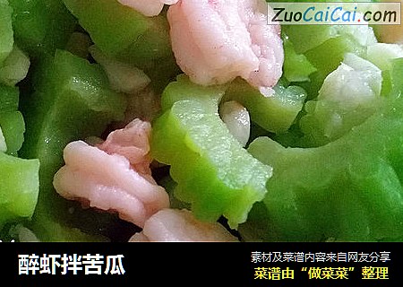 醉虾拌苦瓜