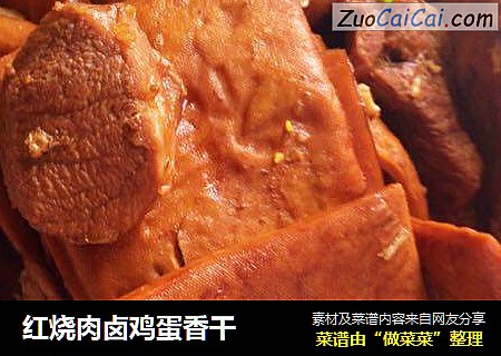 红烧肉卤鸡蛋香干