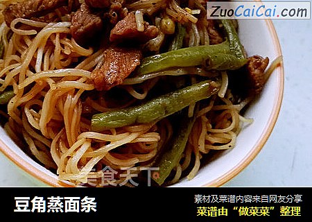豆角蒸面条