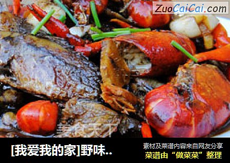 [我爱我的家]野味一锅鲜------妈妈亲手下厨红烧杂鱼