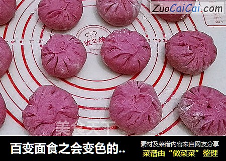 百变面食之会变色的包子
