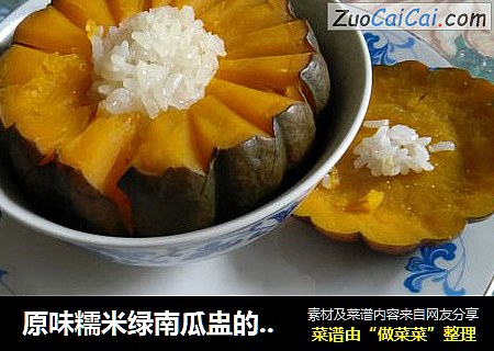 原味糯米绿南瓜盅的家常做法