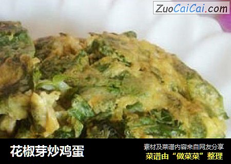花椒芽炒鸡蛋