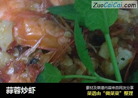 蒜蓉炒虾