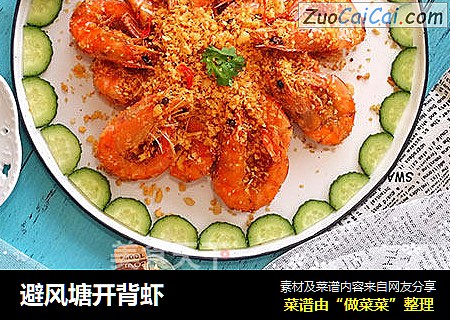 避风塘开背虾