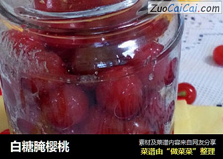 白糖腌樱桃