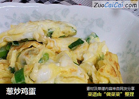 葱炒鸡蛋