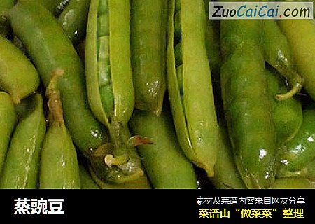 蒸豌豆