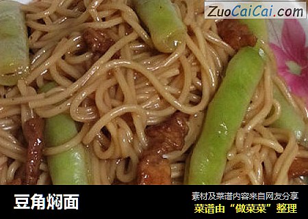 豆角焖面