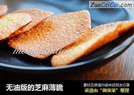 无油版的芝麻薄脆