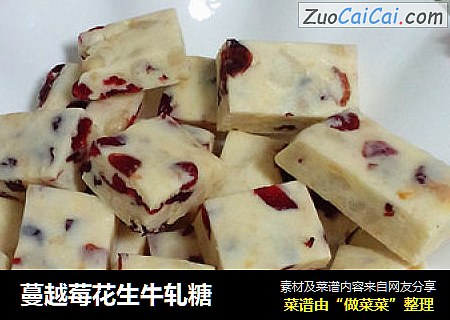 蔓越莓花生牛轧糖