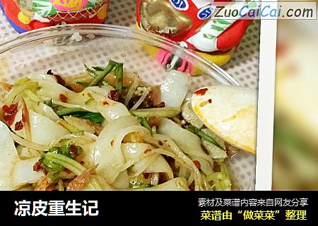 凉皮重生记