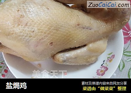 盐焗鸡