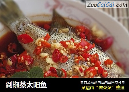 剁椒蒸太阳鱼
