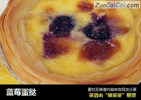 蓝莓蛋挞