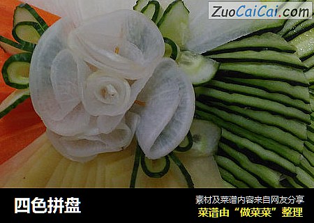 四色拼盘