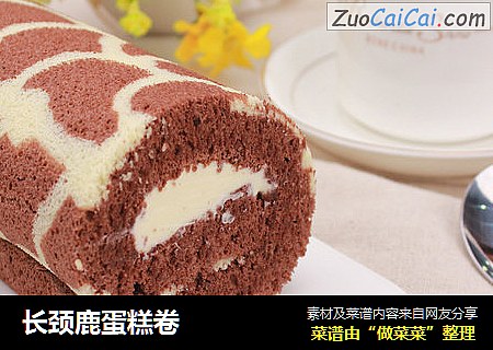长颈鹿蛋糕卷