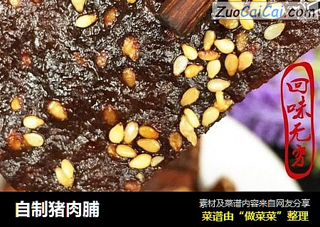 自制猪肉脯