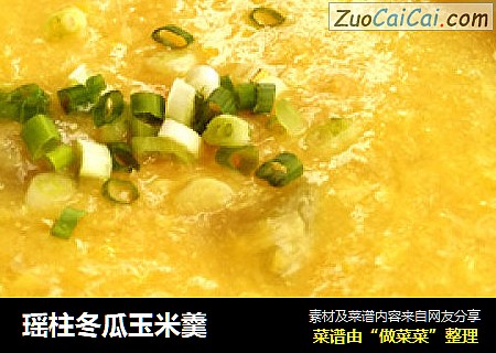 瑶柱冬瓜玉米羹