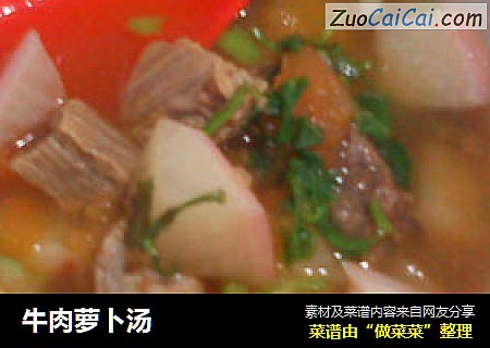 牛肉萝卜汤