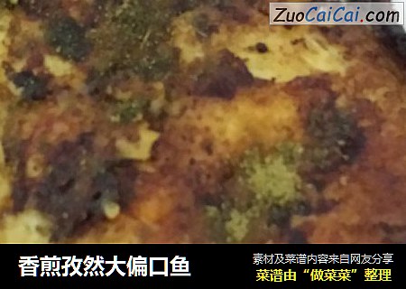香煎孜然大偏口鱼