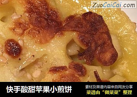 快手酸甜苹果小煎饼