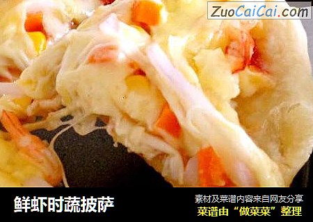 鲜虾时蔬披萨