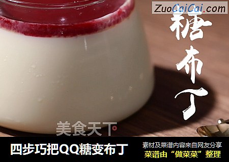 四步巧把QQ糖变布丁