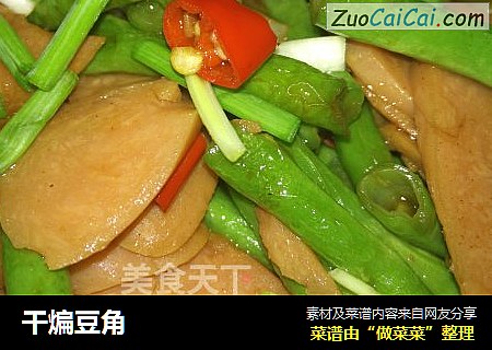 干煸豆角