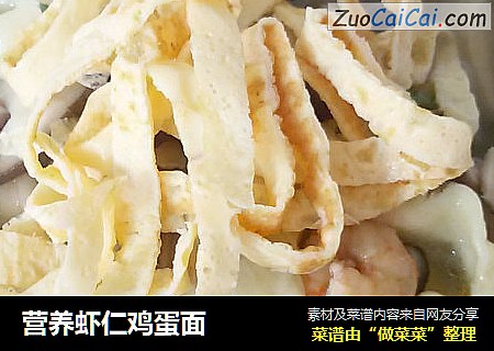 营养虾仁鸡蛋面