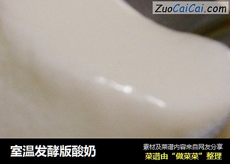 室温发酵版酸奶