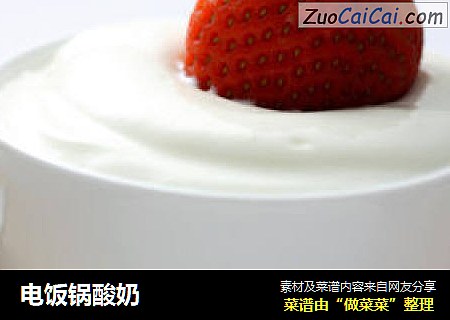 电饭锅酸奶