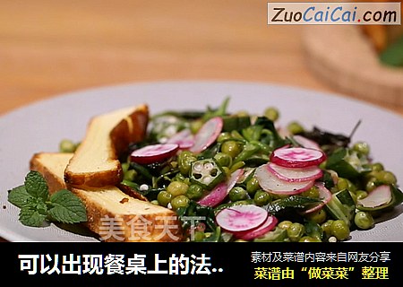 可以出现餐桌上的法国沙拉