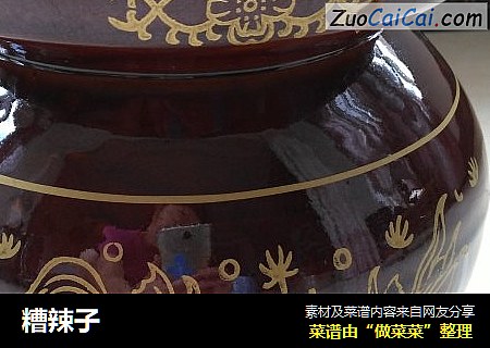 糟辣子