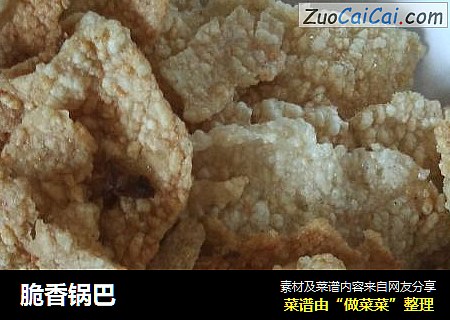 脆香锅巴