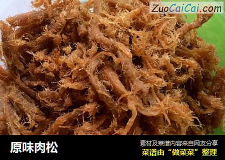 原味肉松