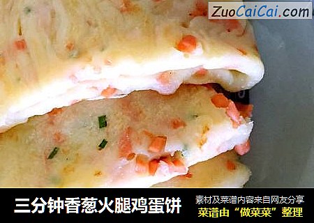 三分钟香葱火腿鸡蛋饼