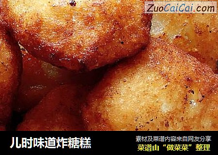 儿时味道炸糖糕