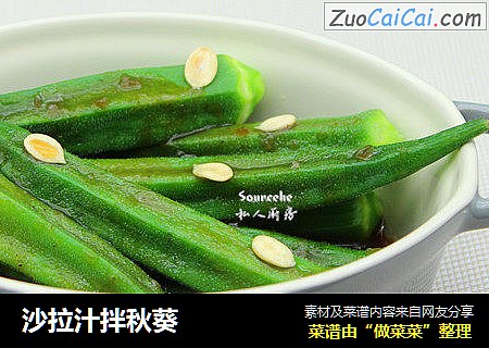 沙拉汁拌秋葵