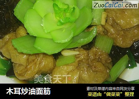 木耳炒油面筋