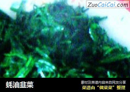 蚝油韭菜