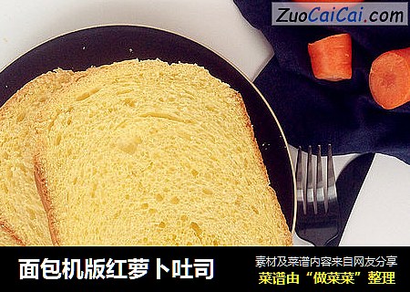 面包机版红萝卜吐司