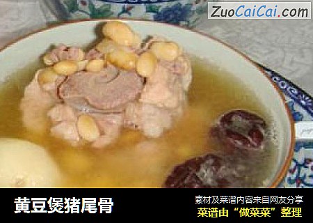 黄豆煲猪尾骨