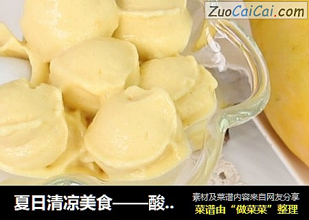 夏日清凉美食——酸奶水果冰淇淋
