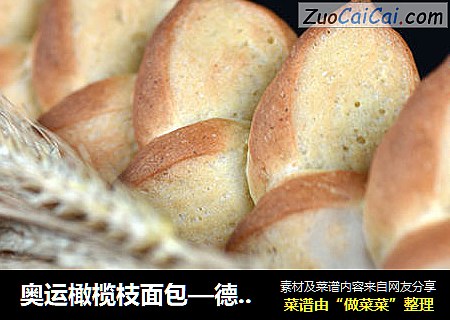 奥运橄榄枝面包—德普烘焙实验室