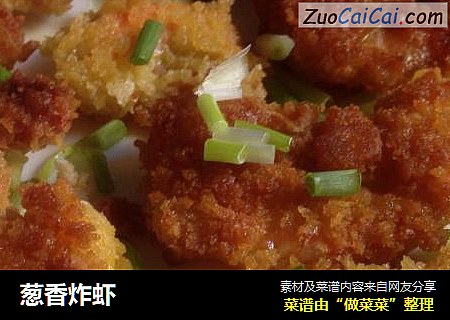 葱香炸虾