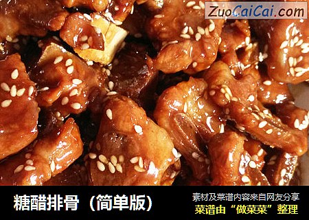糖醋排骨