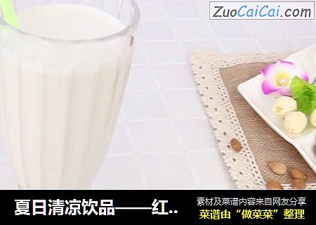 夏日清凉饮品——红枣杏仁奶昔