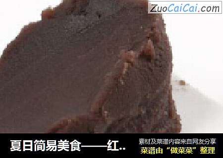 夏日简易美食——红豆沙