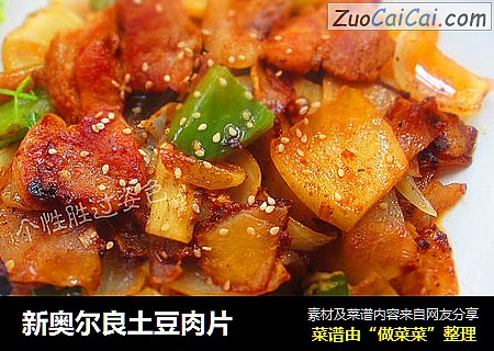 新奥尔良土豆肉片